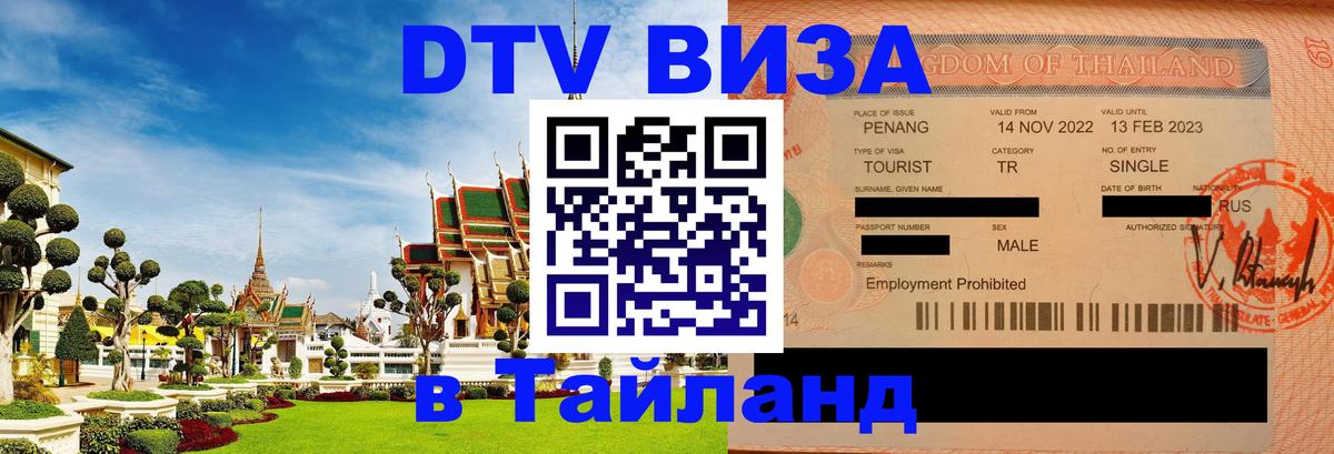 VISA в Тайланд для удалёнщиков Москва 