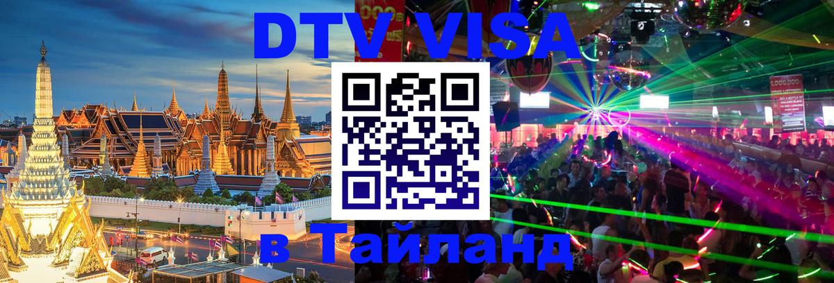 Долгосрочная виза DTV в Тайланд 